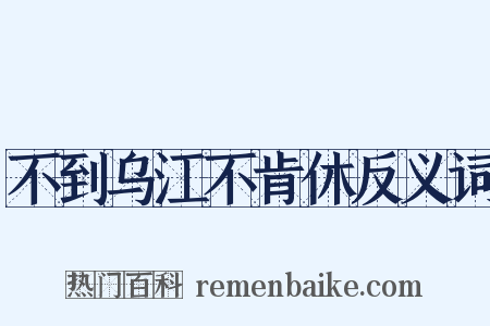 不到乌江不肯休反义词是什么意思的图片